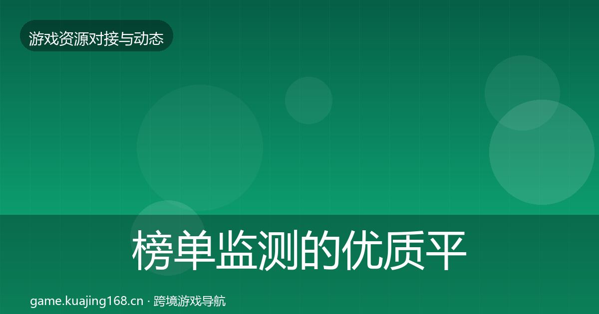 榜单监测的优质平台推荐（官方）