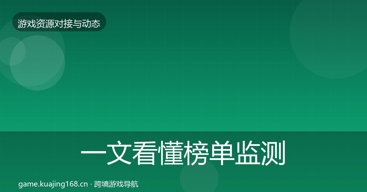 一文看懂榜单监测优质平台推荐｜官方