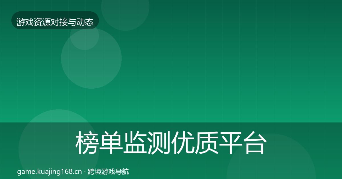 榜单监测优质平台推荐全指南：官方