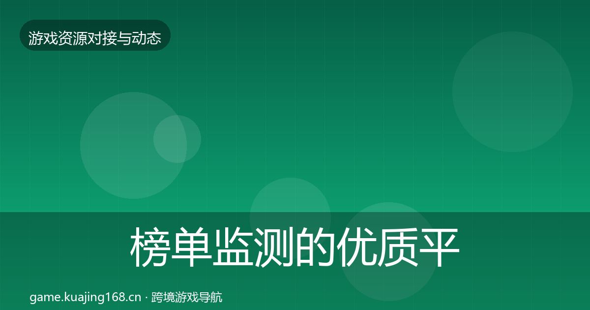 榜单监测的优质平台推荐（一线）