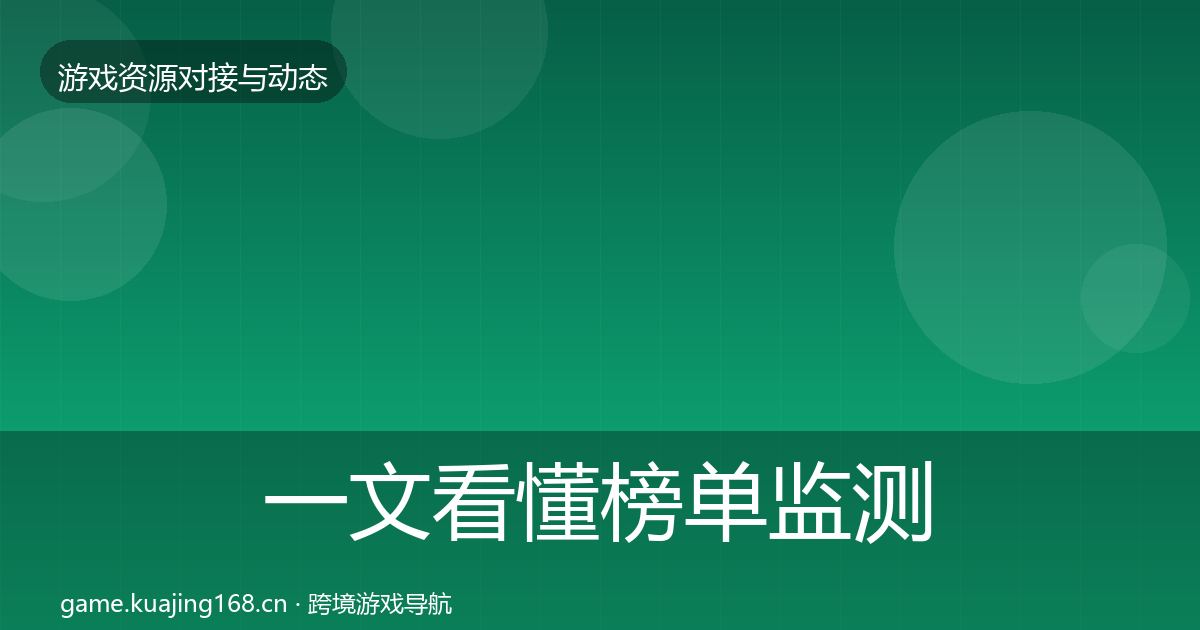 一文看懂榜单监测优质平台推荐｜一线