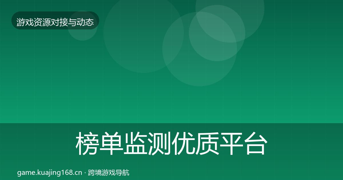 榜单监测优质平台推荐全指南：一线