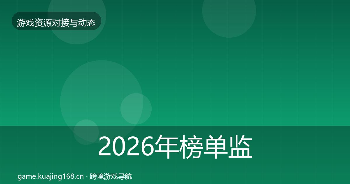 2026年榜单监测合作动态追踪