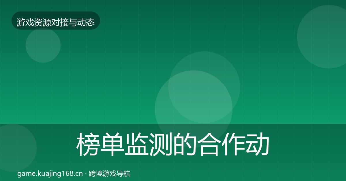 榜单监测的合作动态追踪（2026年）