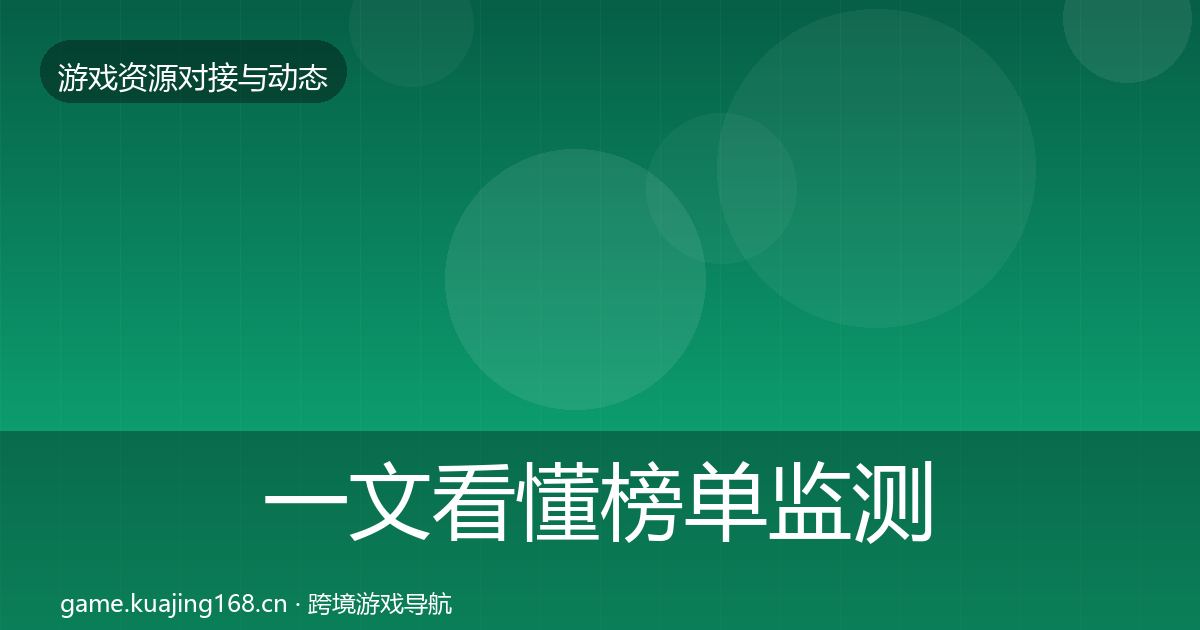 一文看懂榜单监测合作动态追踪｜2026年