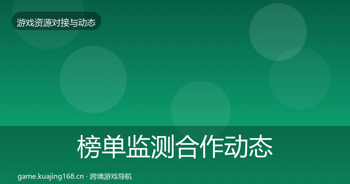 榜单监测合作动态追踪全指南：2026年