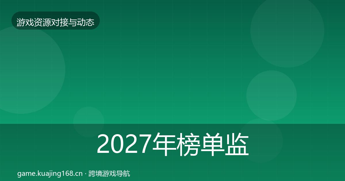 2027年榜单监测合作动态追踪