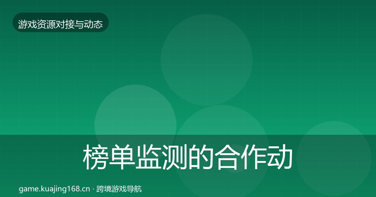 榜单监测的合作动态追踪（2027年）