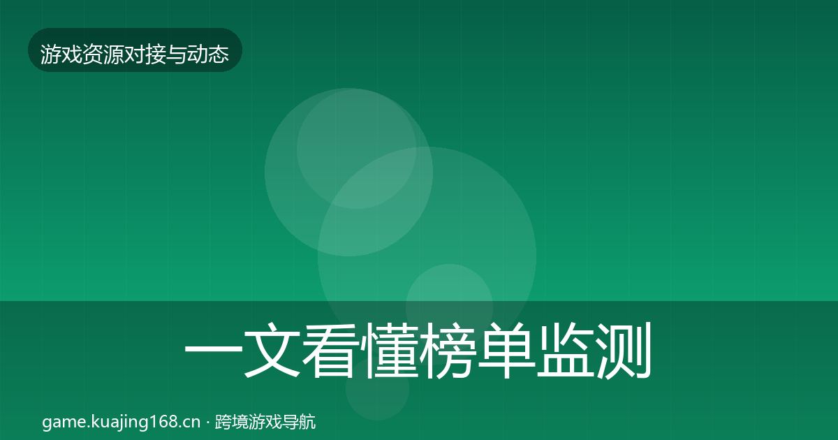 一文看懂榜单监测合作动态追踪｜2027年