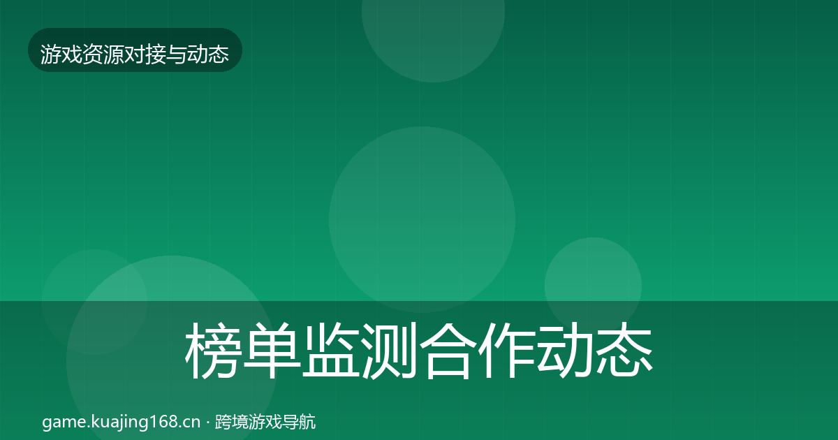 榜单监测合作动态追踪全指南：2027年