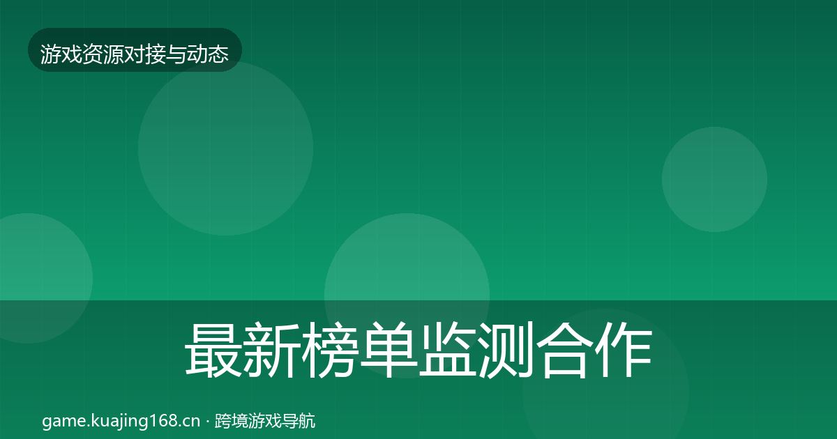 最新榜单监测合作动态追踪