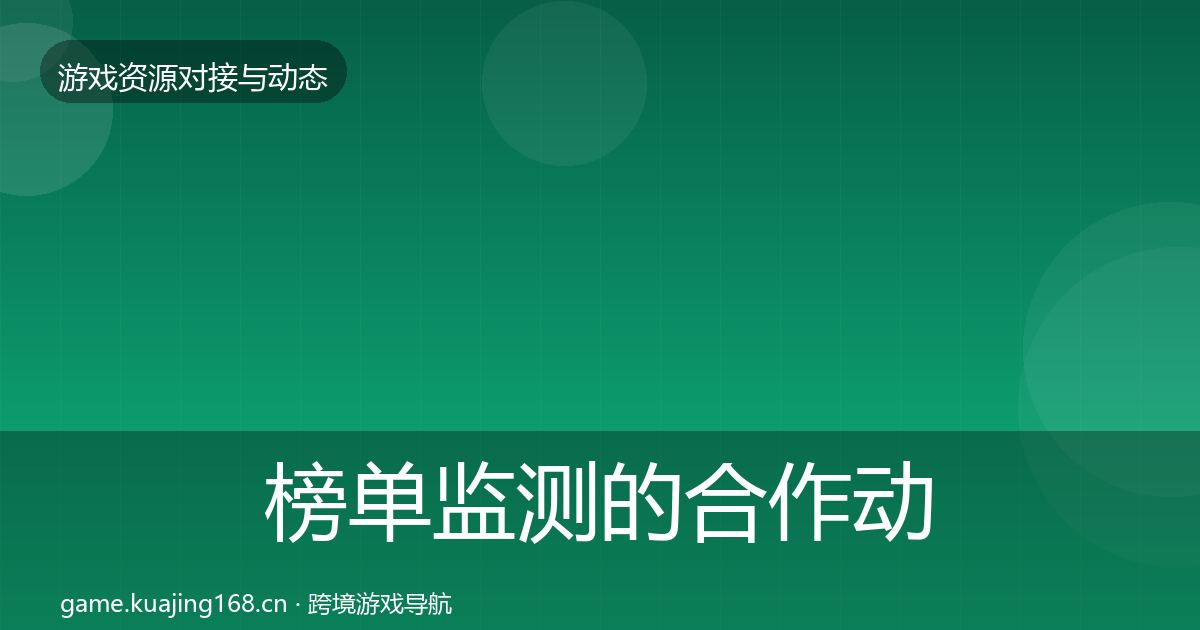 榜单监测的合作动态追踪（最新）