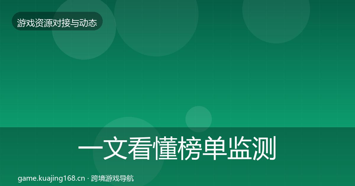 一文看懂榜单监测合作动态追踪｜最新