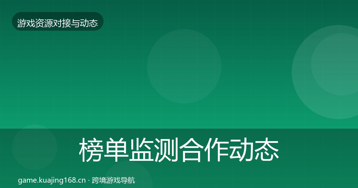 榜单监测合作动态追踪全指南：最新
