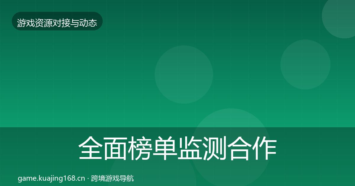 全面榜单监测合作动态追踪