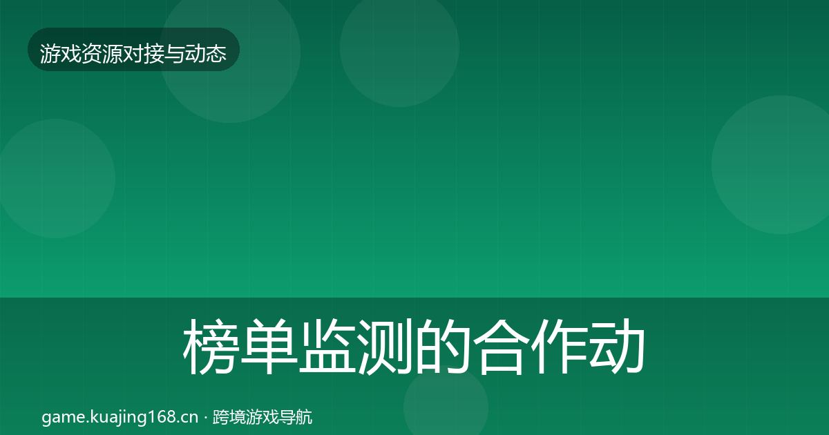 榜单监测的合作动态追踪（全面）