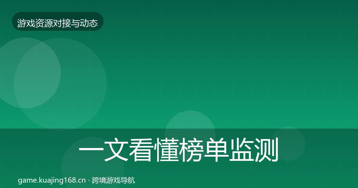 一文看懂榜单监测合作动态追踪｜全面
