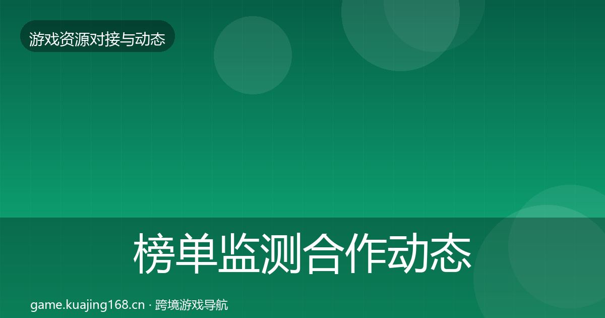 榜单监测合作动态追踪全指南：全面