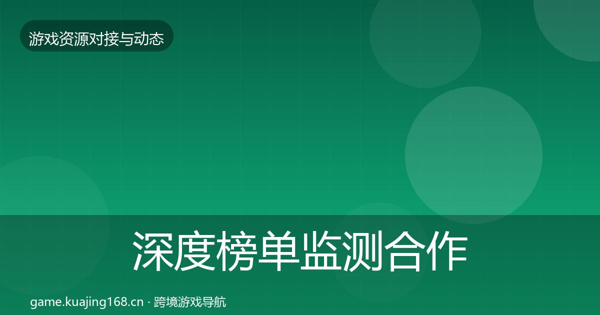 深度榜单监测合作动态追踪