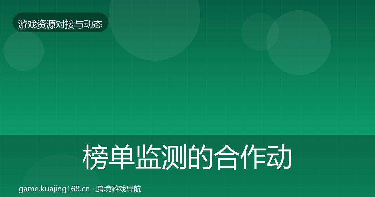 榜单监测的合作动态追踪（深度）