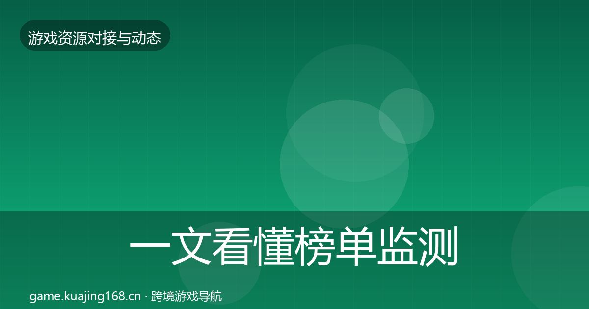 一文看懂榜单监测合作动态追踪｜深度