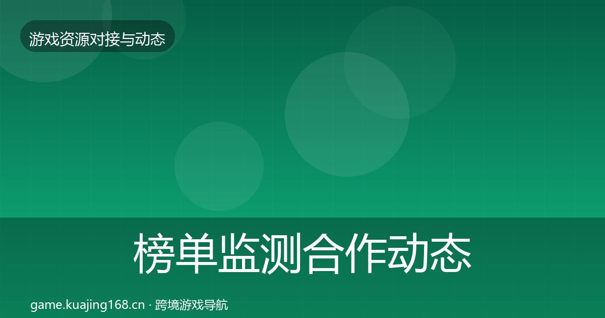 榜单监测合作动态追踪全指南：深度