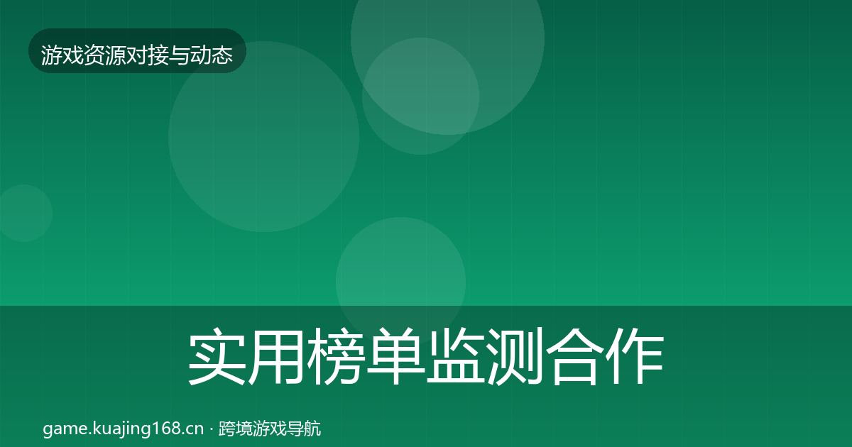 实用榜单监测合作动态追踪