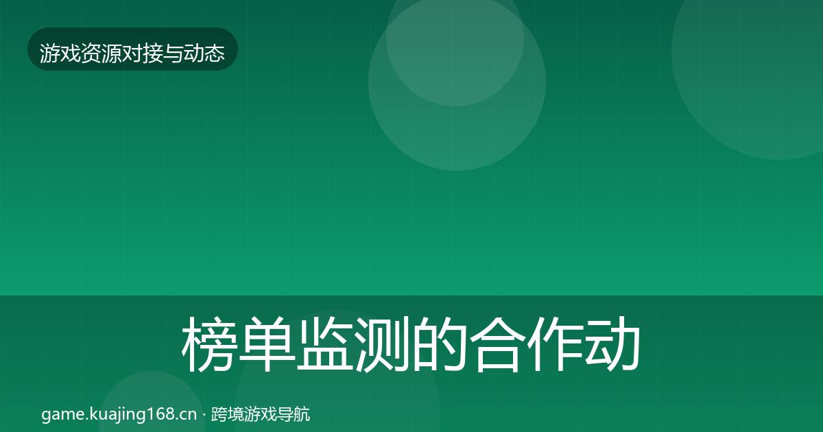 榜单监测的合作动态追踪（实用）