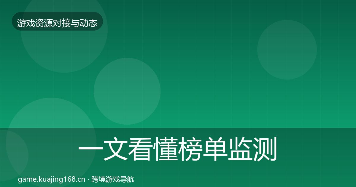 一文看懂榜单监测合作动态追踪|实用