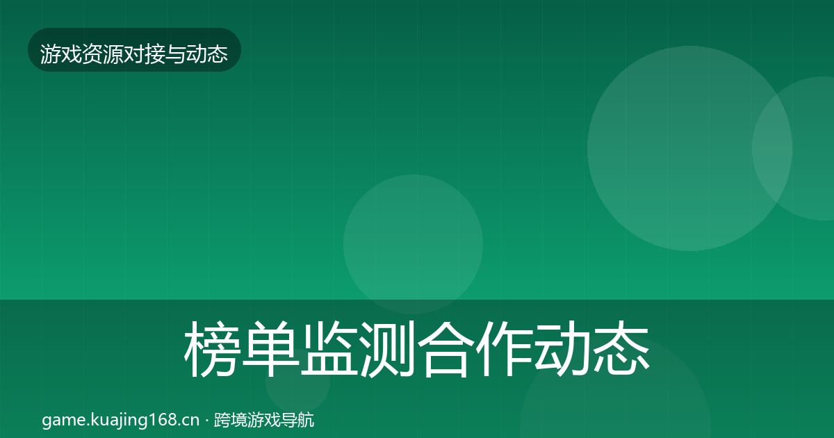 榜单监测合作动态追踪全指南：实用