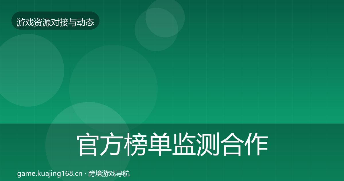 官方榜单监测合作动态追踪