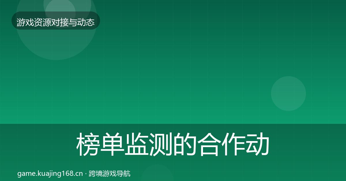 榜单监测的合作动态追踪（官方）