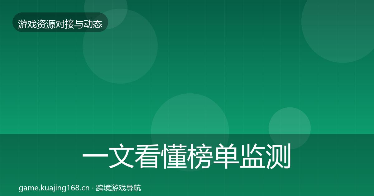 一文看懂榜单监测合作动态追踪｜官方