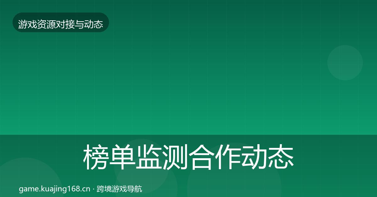 榜单监测合作动态追踪全指南：官方