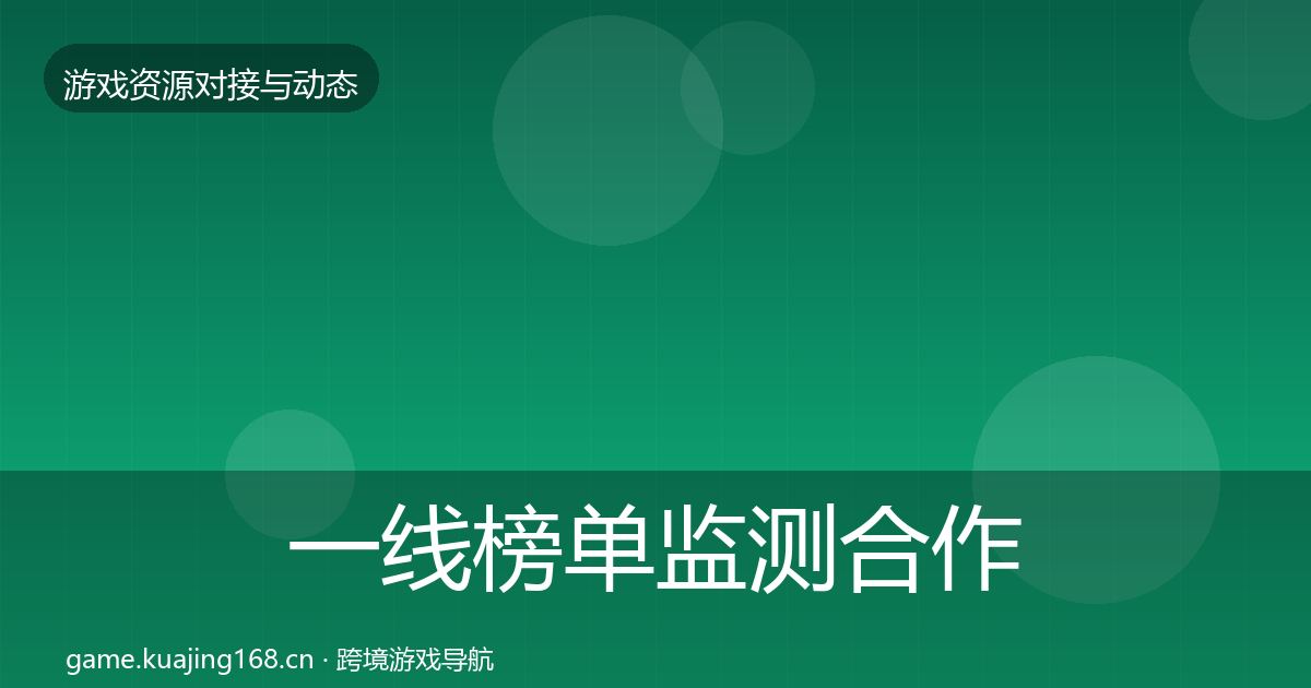 一线榜单监测合作动态追踪