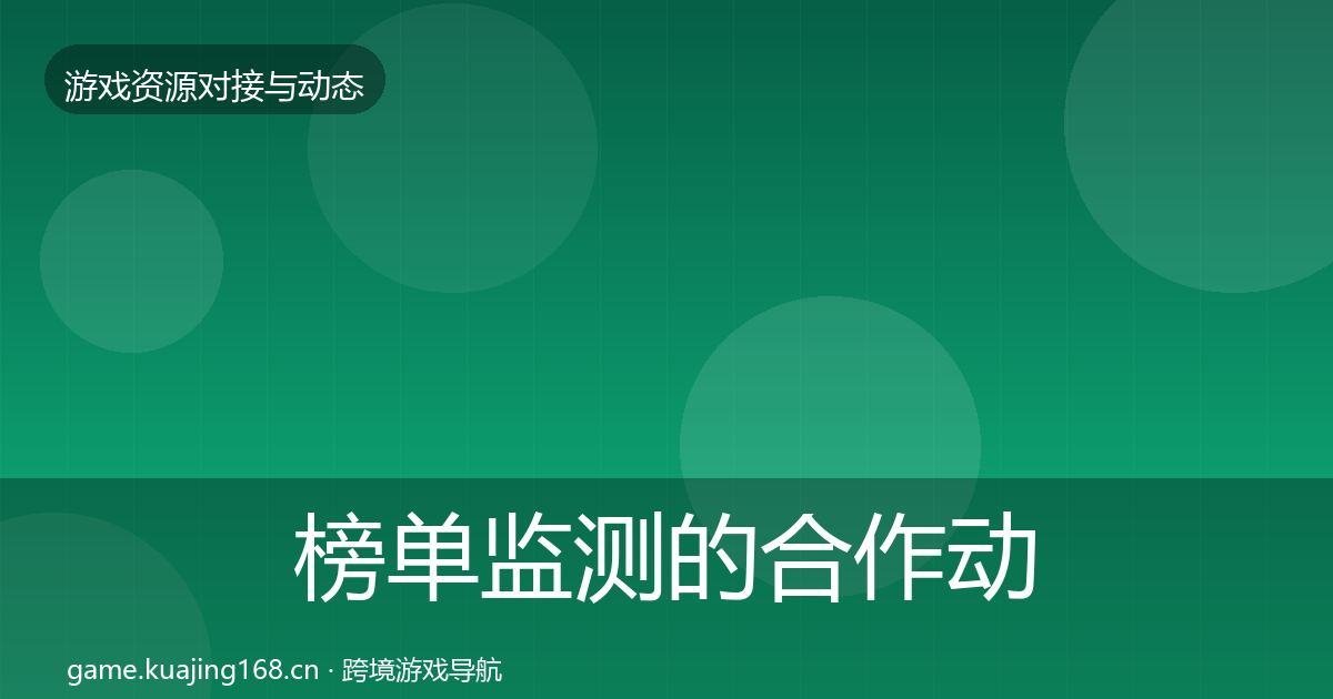 榜单监测的合作动态追踪（一线）