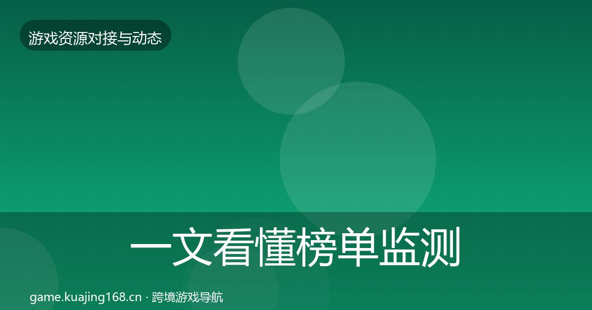 一文看懂榜单监测合作动态追踪|一线