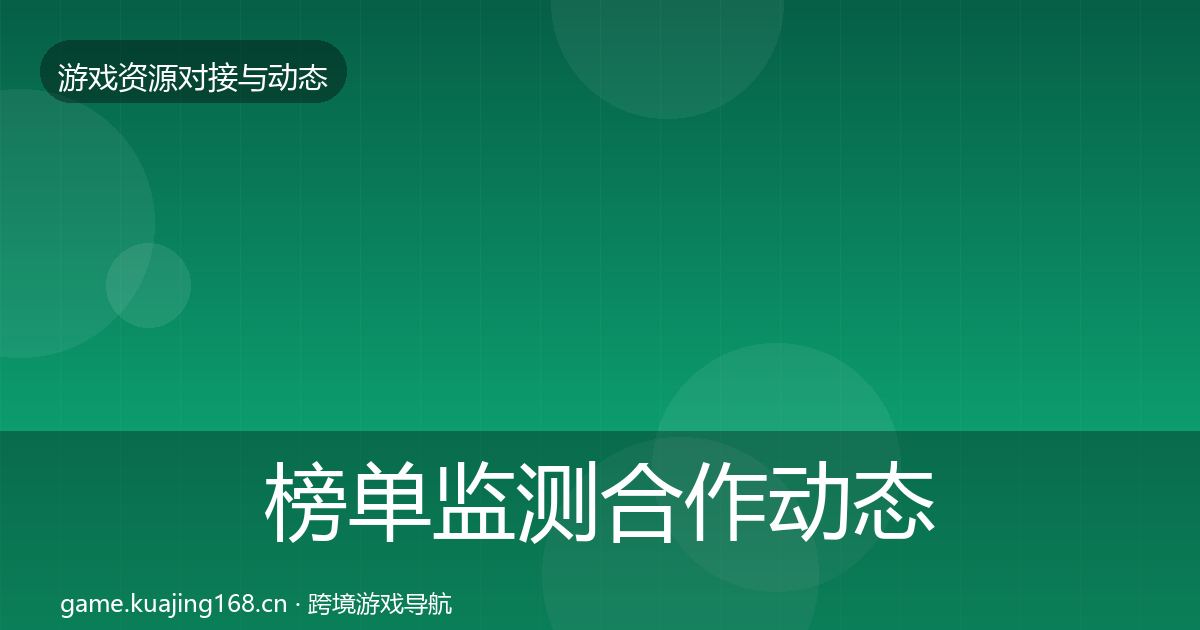 榜单监测合作动态追踪全指南：一线
