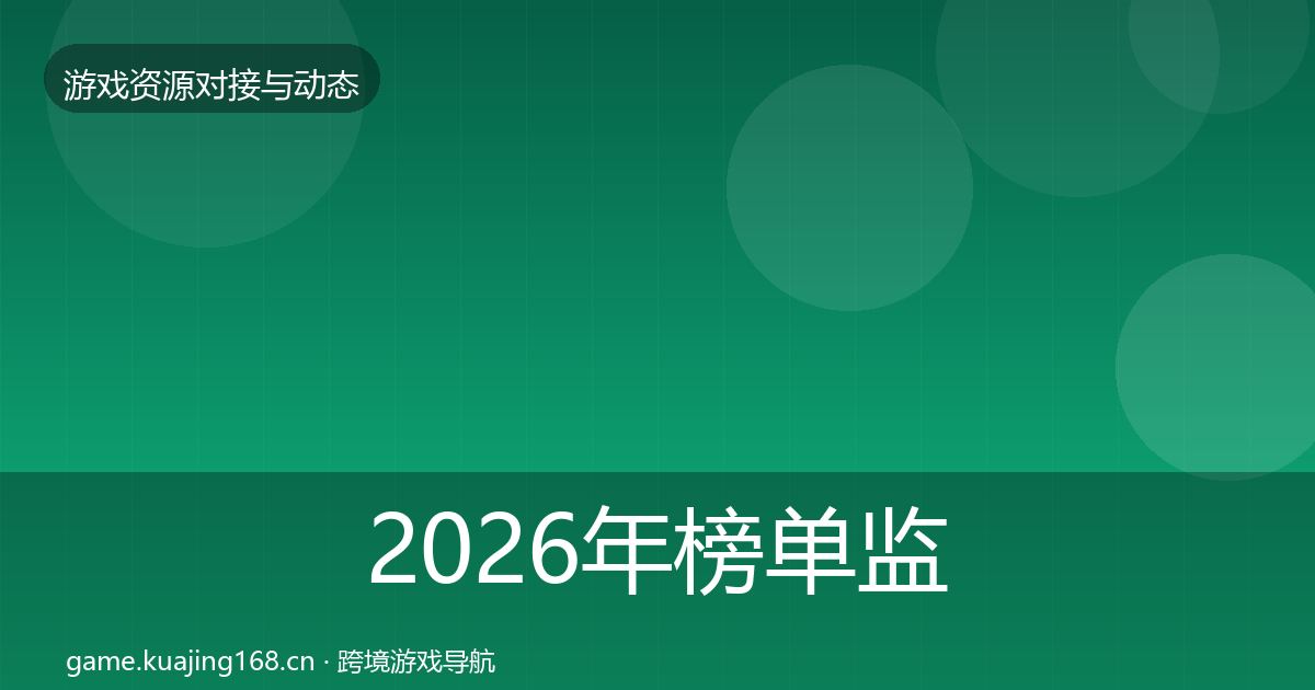 2026年榜单监测选型建议