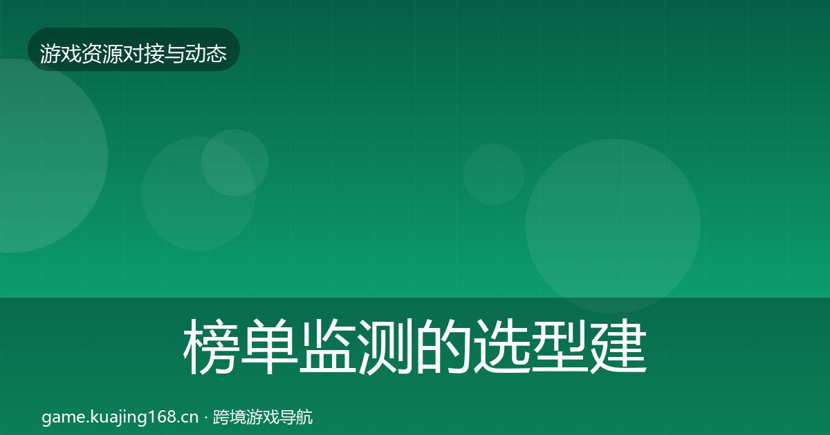 榜单监测的选型建议（2026年）
