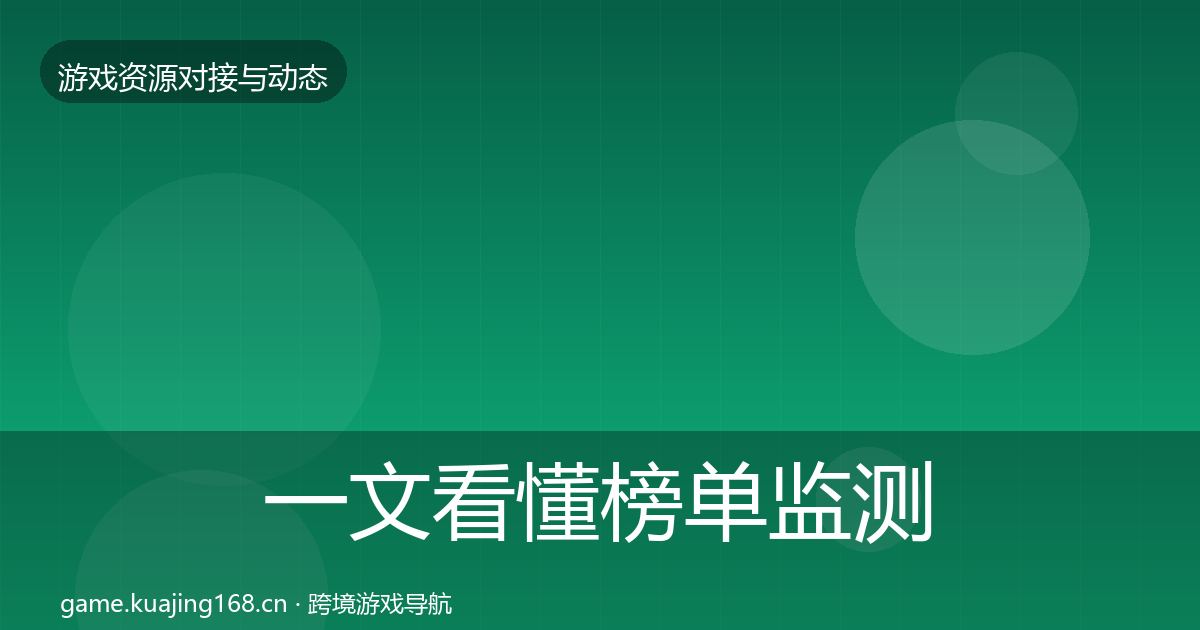 一文看懂榜单监测选型建议｜2026年