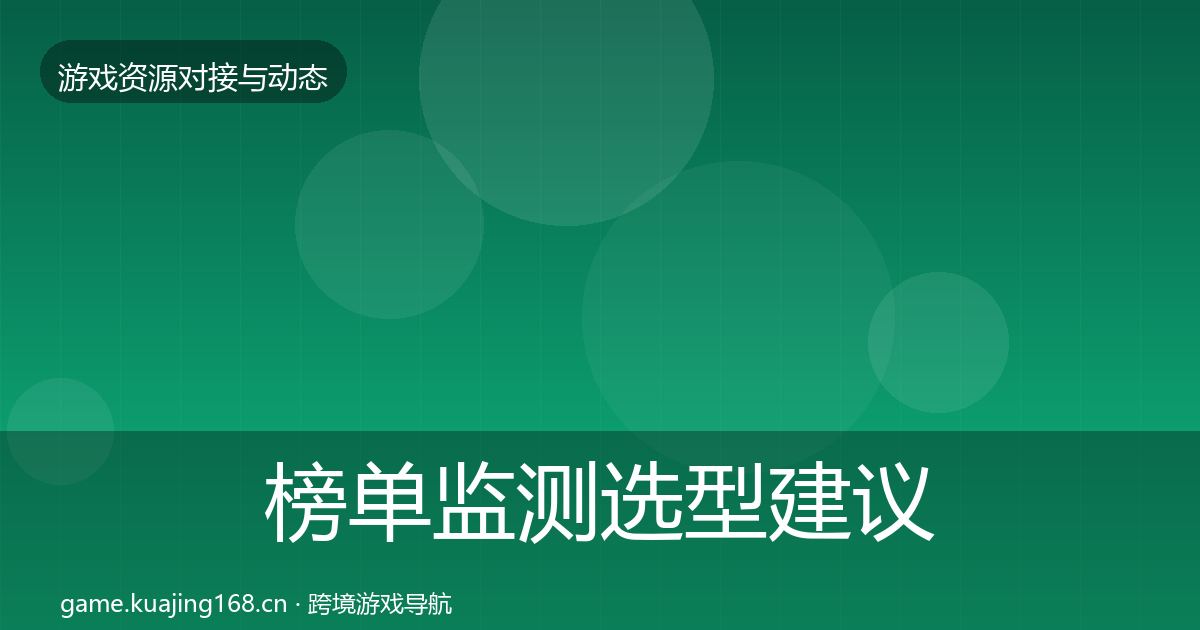 榜单监测选型建议全指南：2026年