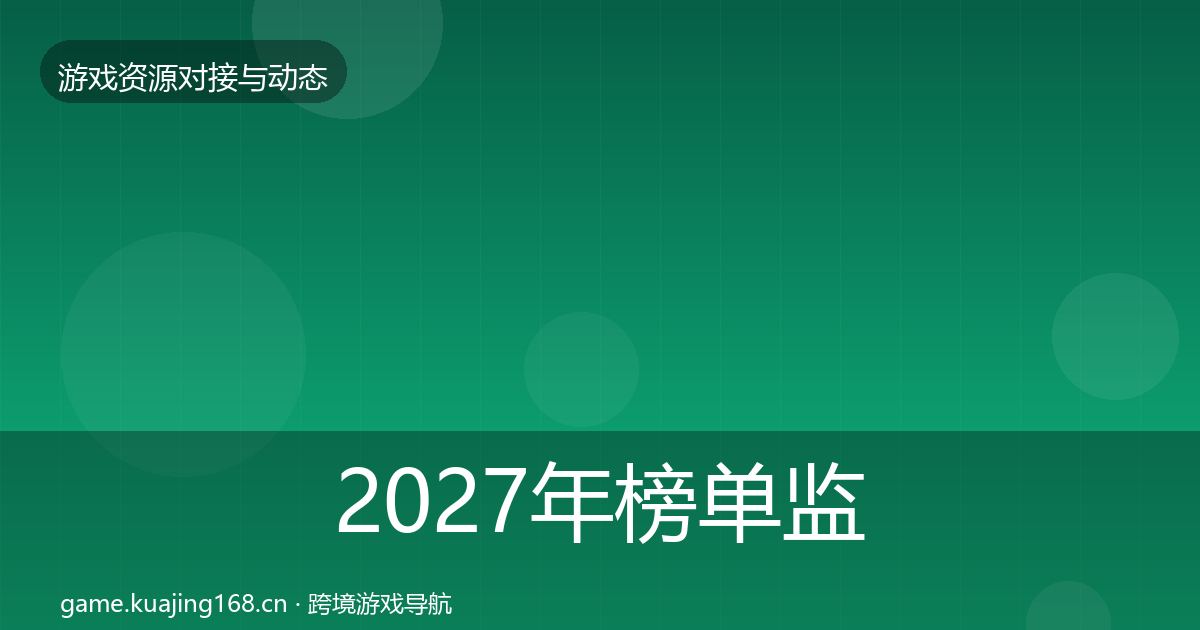 2027年榜单监测选型建议
