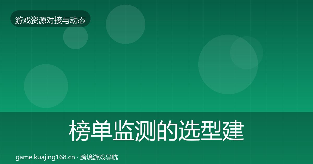 榜单监测的选型建议（2027年）