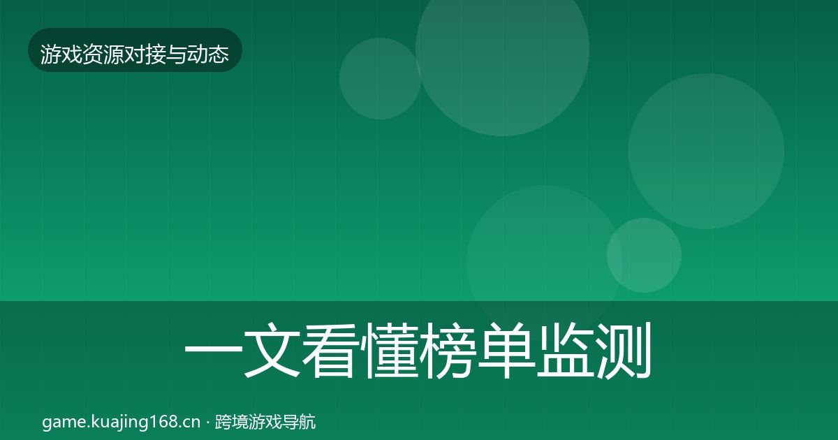 一文看懂榜单监测选型建议｜2027年
