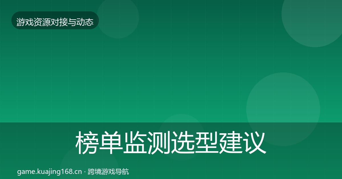 榜单监测选型建议全指南：2027年