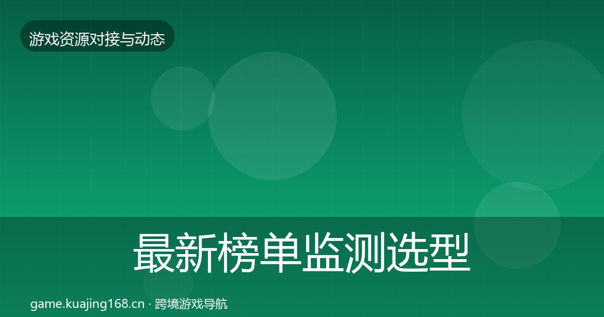 最新榜单监测选型建议