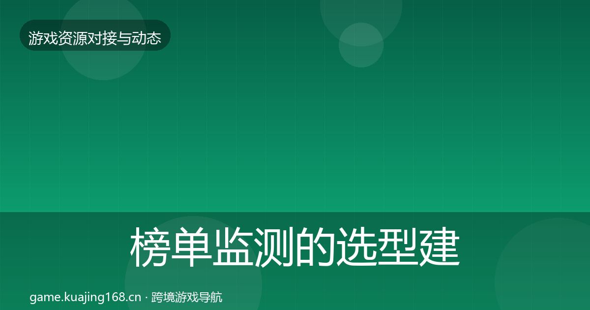 榜单监测的选型建议（最新）