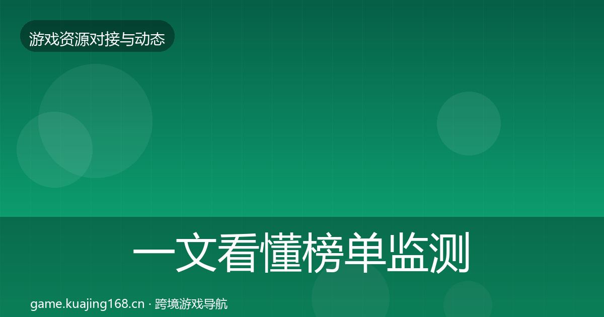 一文看懂榜单监测选型建议｜最新