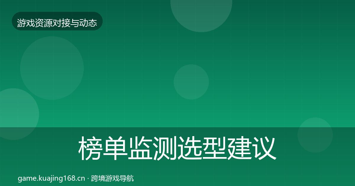 榜单监测选型建议全指南：最新